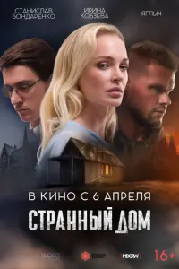 Странный дом русский сериал